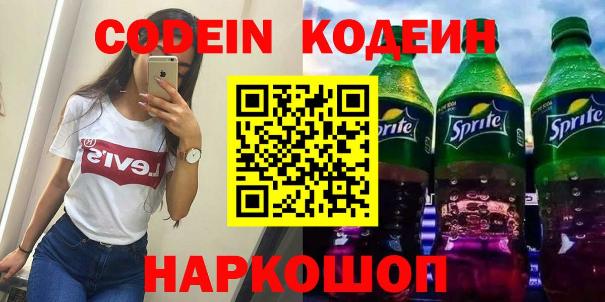 Шебекино  Codein напиток Lean (лин)  Вход с VPN  Кодеиновый сироп Lean напиток Lean (лин) 