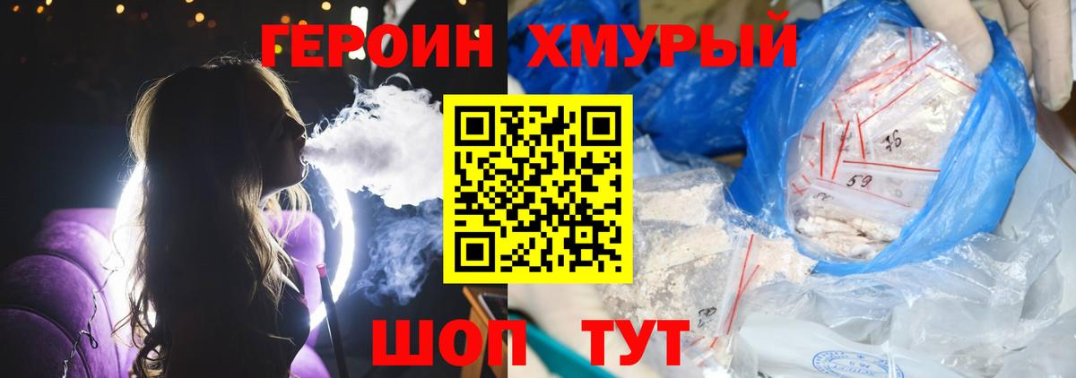 Героин хмурый Шебекино